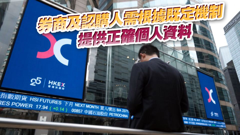 FINI平台被揭漏洞 港交所：新股發行人及保薦人有責任剔除重覆認購申請