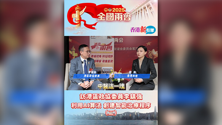 有片 | 【香港新引擎】訪港區政協委員李鎮強：利用AI算法分析各國環境 創建智能中醫治療程序
