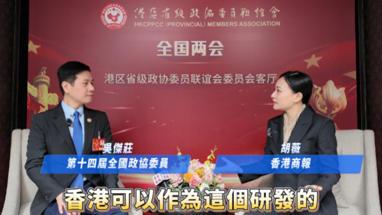 有片 | 【香港新引擎】訪港區政協委員吳傑莊：港府撥款逾百億引人才 集世界頂流科學家來港研發