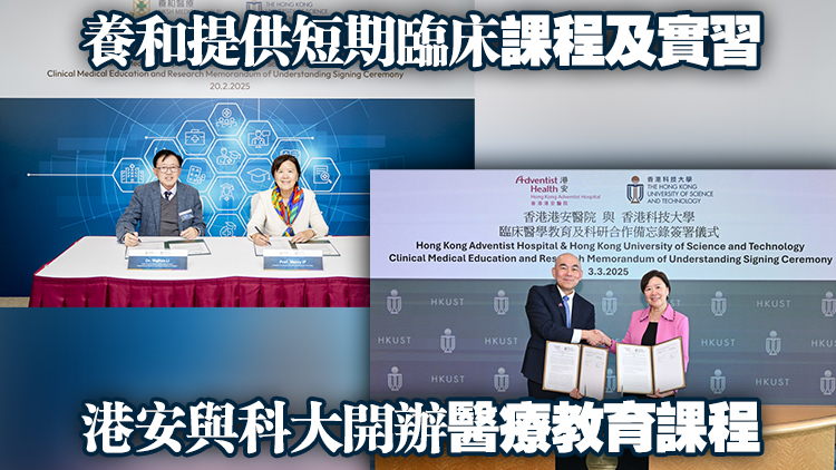 科大與養和及港安醫院合作 籌辦本港第三間醫學院