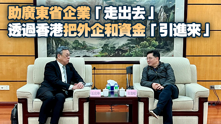 丘應樺訪穗晤粵商務廳廳長 就深化粵港經貿合作交換意見