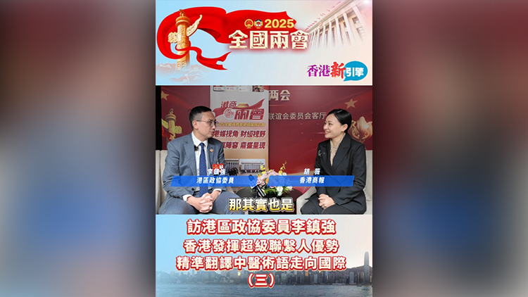 有片 | 【香港新引擎】訪港區政協委員李鎮強：香港發揮超級聯繫人優勢 精準翻譯中醫術語走向國際