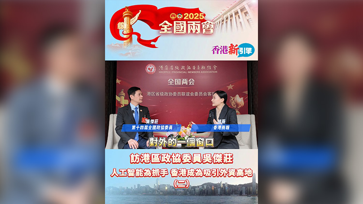 有片 | 【香港新引擎】訪港區政協委員吳傑莊：人工智能為抓手 香港成為吸引外資高地