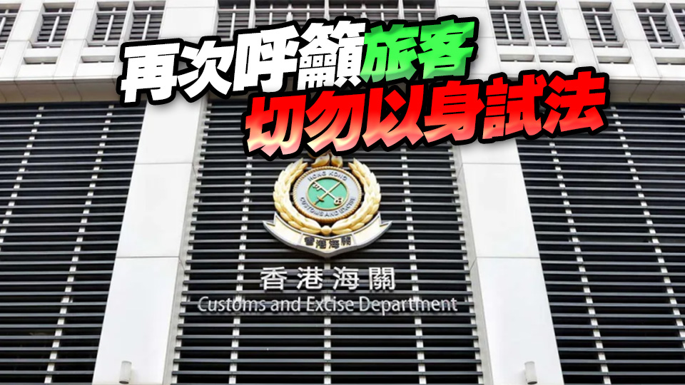 機場兩周20宗攜帶未完稅香煙 海關拘21名內地人士