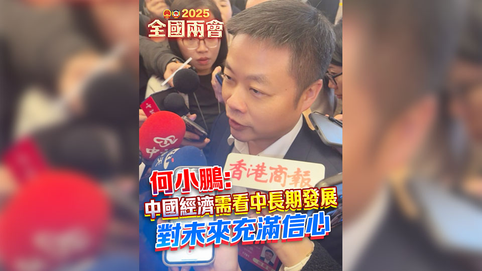 有片 | 何小鵬：中國經濟需看中長期發展 對未來充滿信心