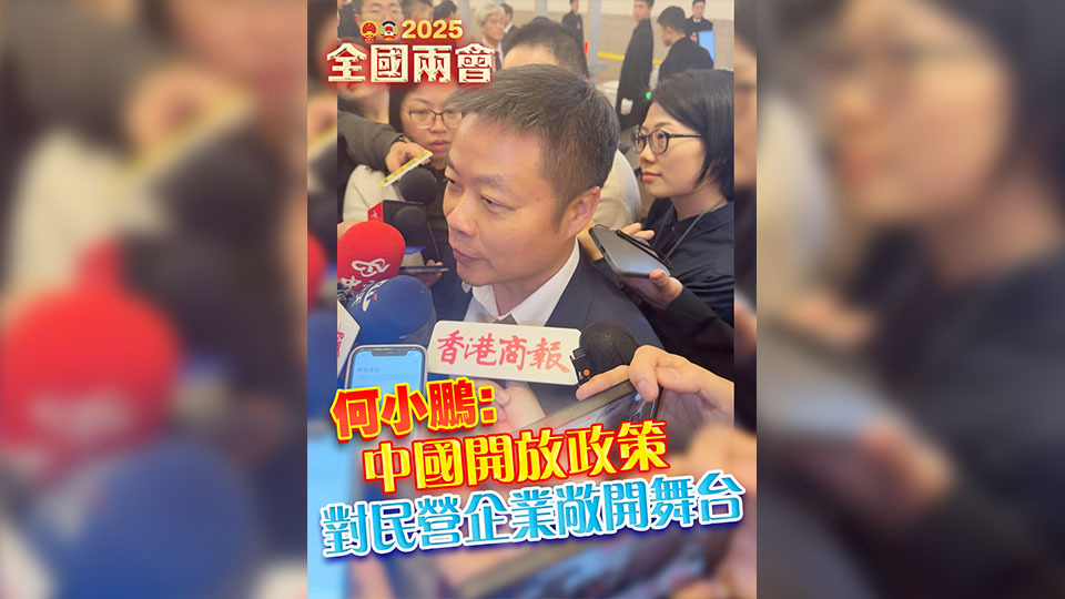 有片丨何小鵬：中國開放政策對民營企業敞開舞台