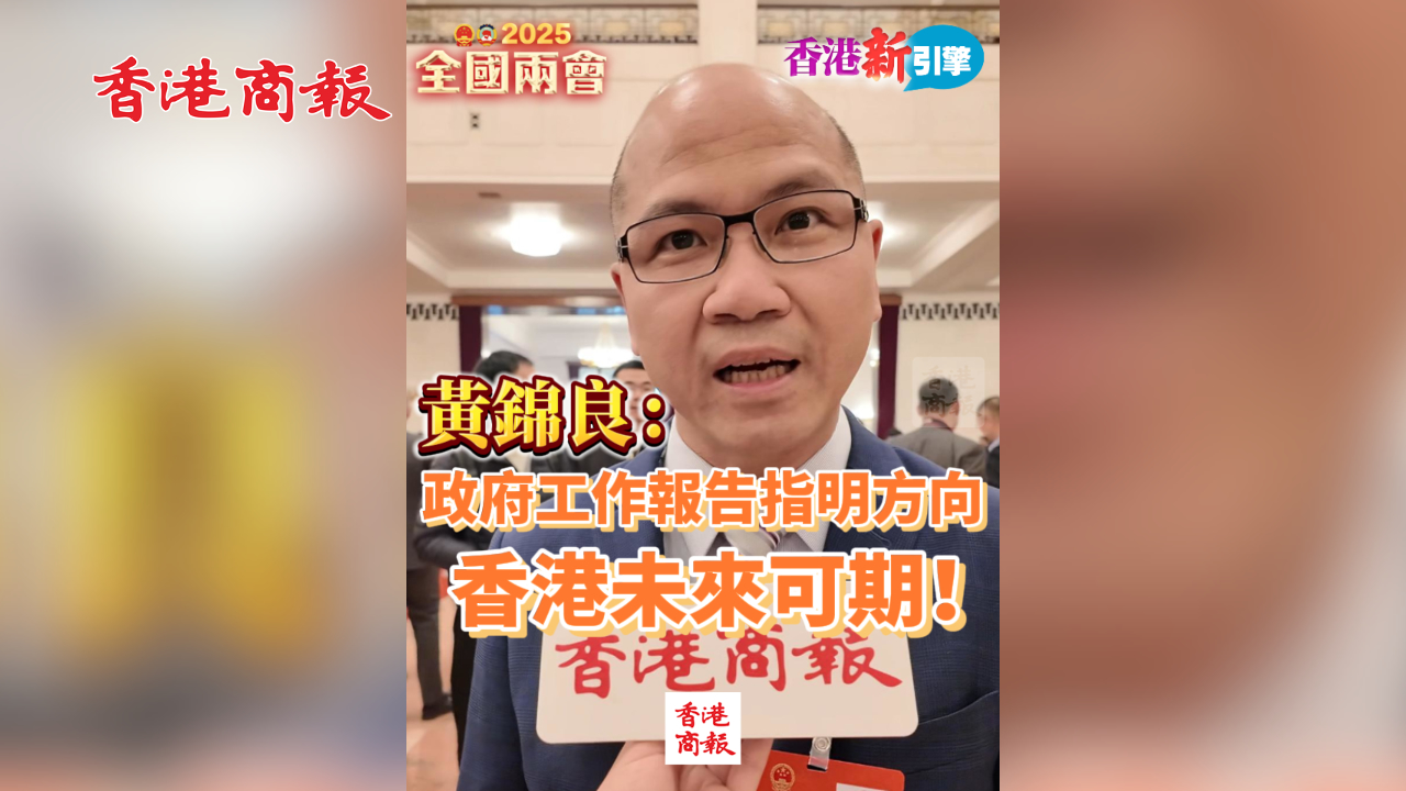 有片丨【香港新引擎】黃錦良：政府工作報告指明方向 香港未來可期！