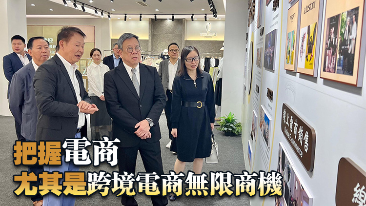 丘應樺訪問東莞 指港商可借鑑企業在發展內地電商市場豐富經驗