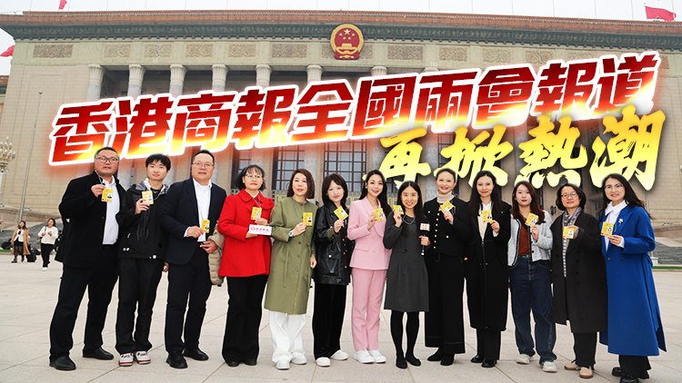 港媒視角 財經視野 多維報道 全面發力 香港商報全國兩會報道再掀熱潮