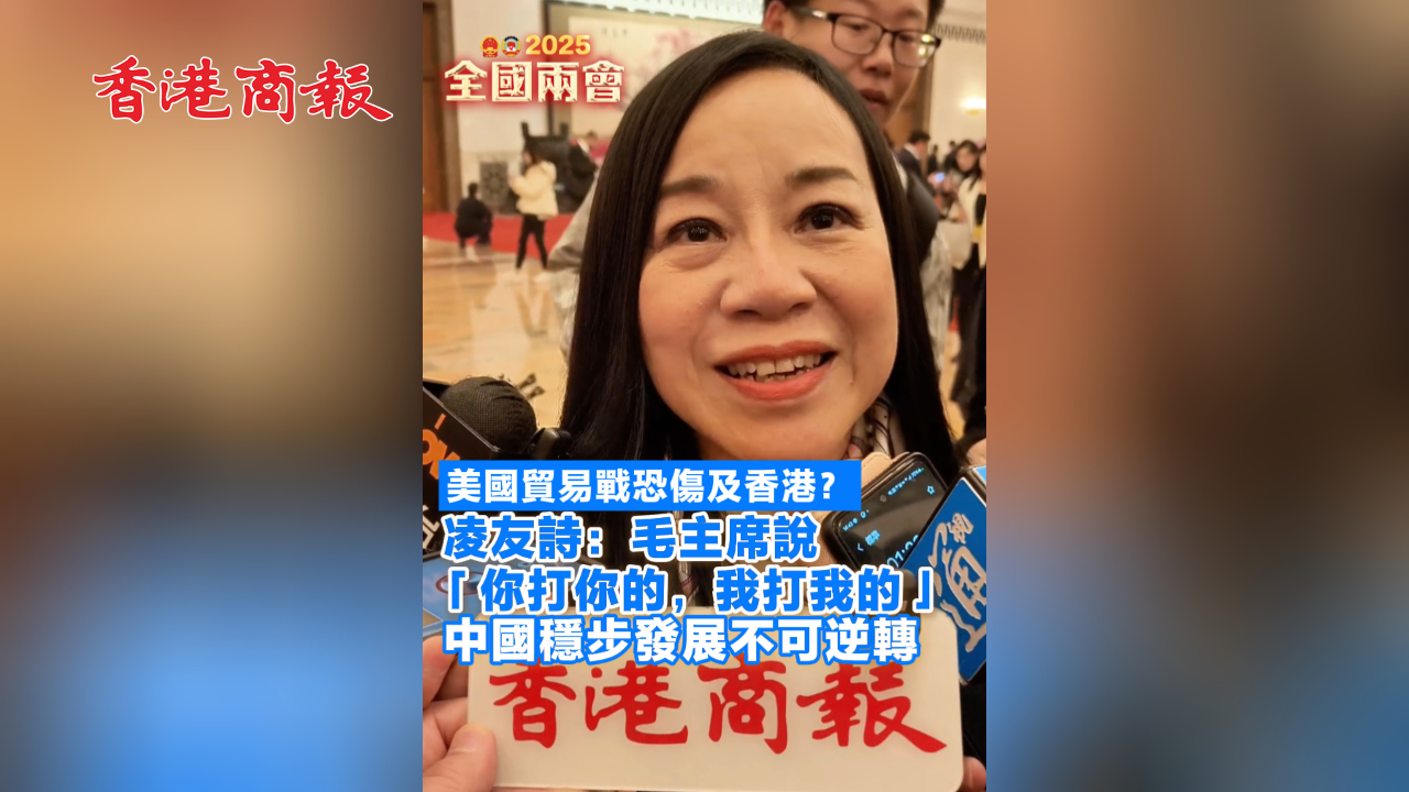 有片丨美國貿易戰恐傷及香港？凌友詩：毛主席說「你打你的，我打我的」中國穩步發展不可逆轉