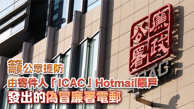 市民舉報收偽冒廉署電郵附虛假調查通知書 廉署：已展開調查