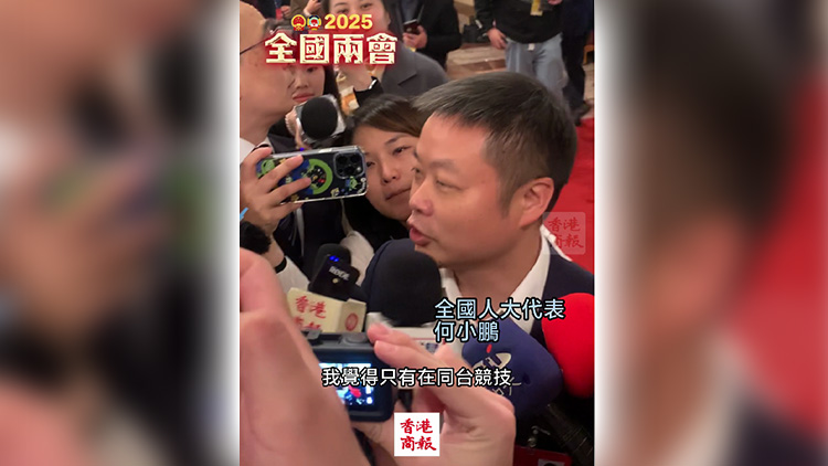 有片｜何小鵬：期望與特斯拉同台競技 想把汽車賣去台灣