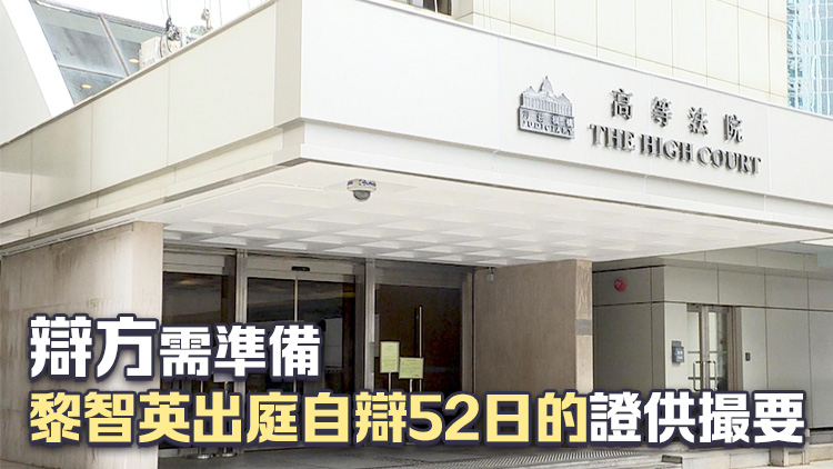 黎智英案｜8月14日結案陳詞 法官要求控方準備多個普通法國家國安案例供參考