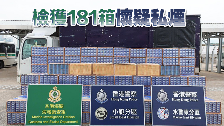 警方聯合海關西貢反走私 檢值830萬私煙