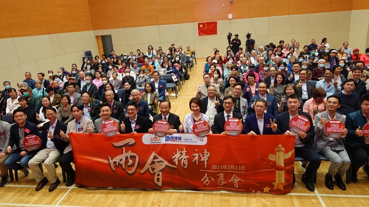 民建聯舉行兩會精神分享會 李慧琼：冀各界貫徹深化國際合作