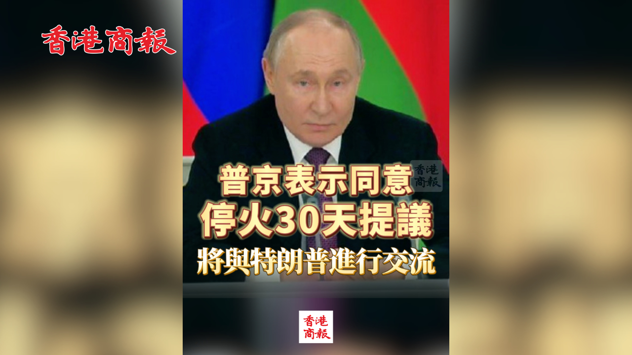 有片丨普京表示同意停火30天提議 將與特朗普進行交流