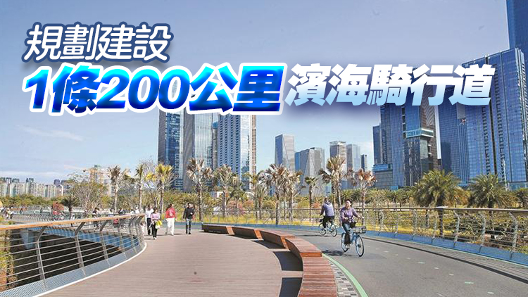 深圳實施休閒騎行道建設三年計劃 今年新增騎行道超230公里