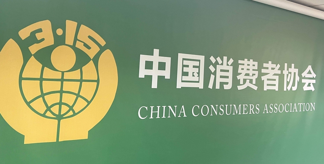 中消協發布調查報告：「售後保障」連續5年最受關注