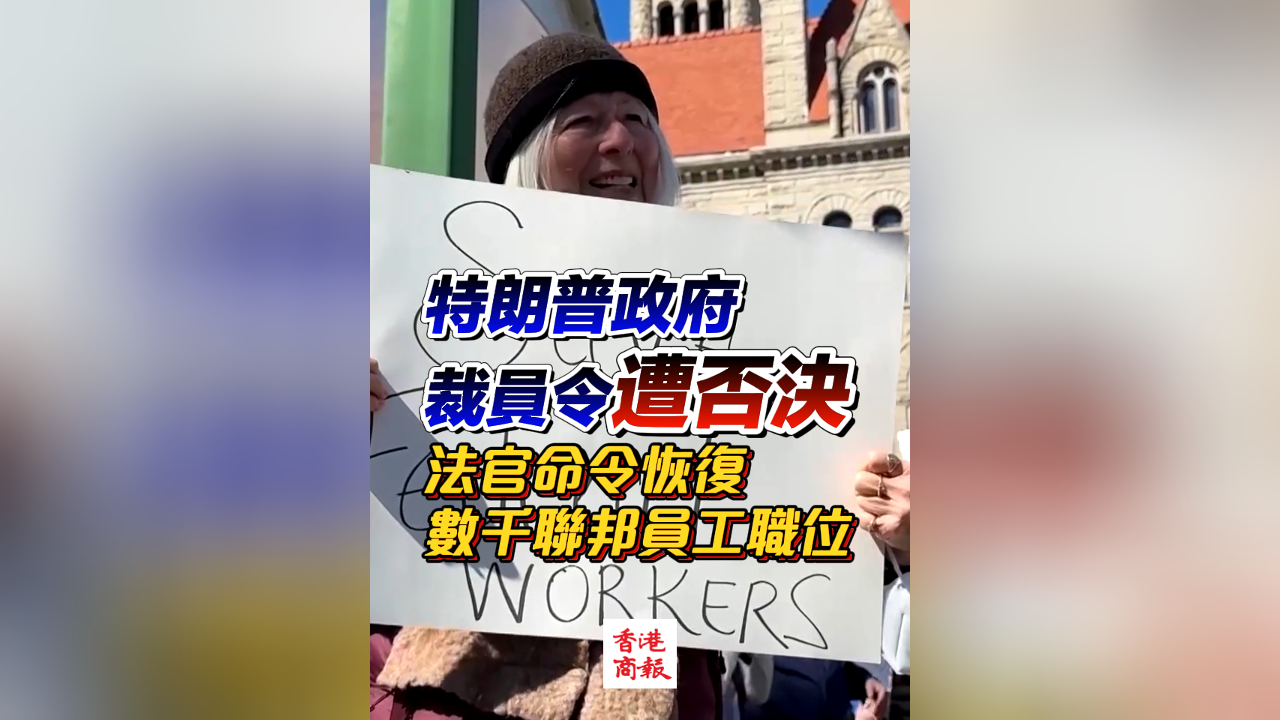 有片丨特朗普政府裁員令遭否決 法官命令恢復數千聯邦員工職位