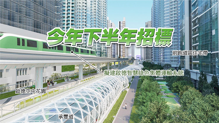 政府優化啟德智慧綠色運輸系統方案 承景街增設車站 料提早於2031年落成
