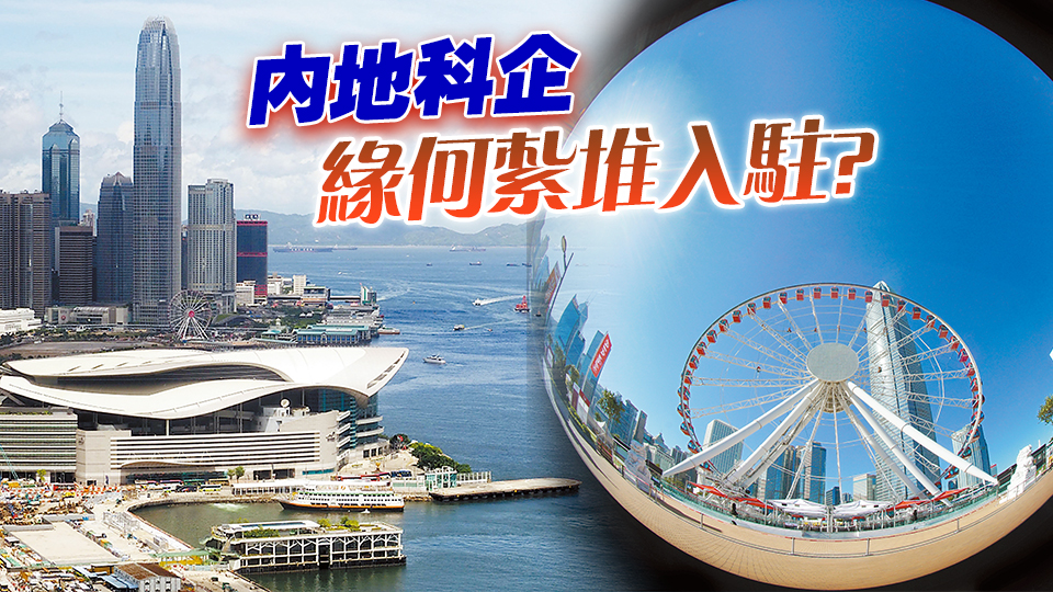 【香港新引擎】內地科網企業接踵入港 利好香港新經濟 提升全球影響力