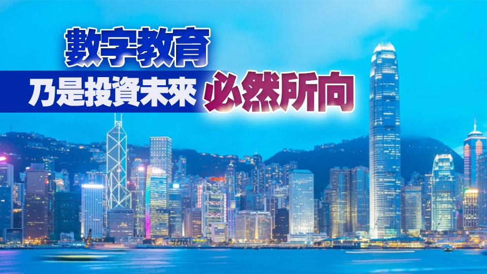 【港商時評】辦好數字教育 推進創科發展