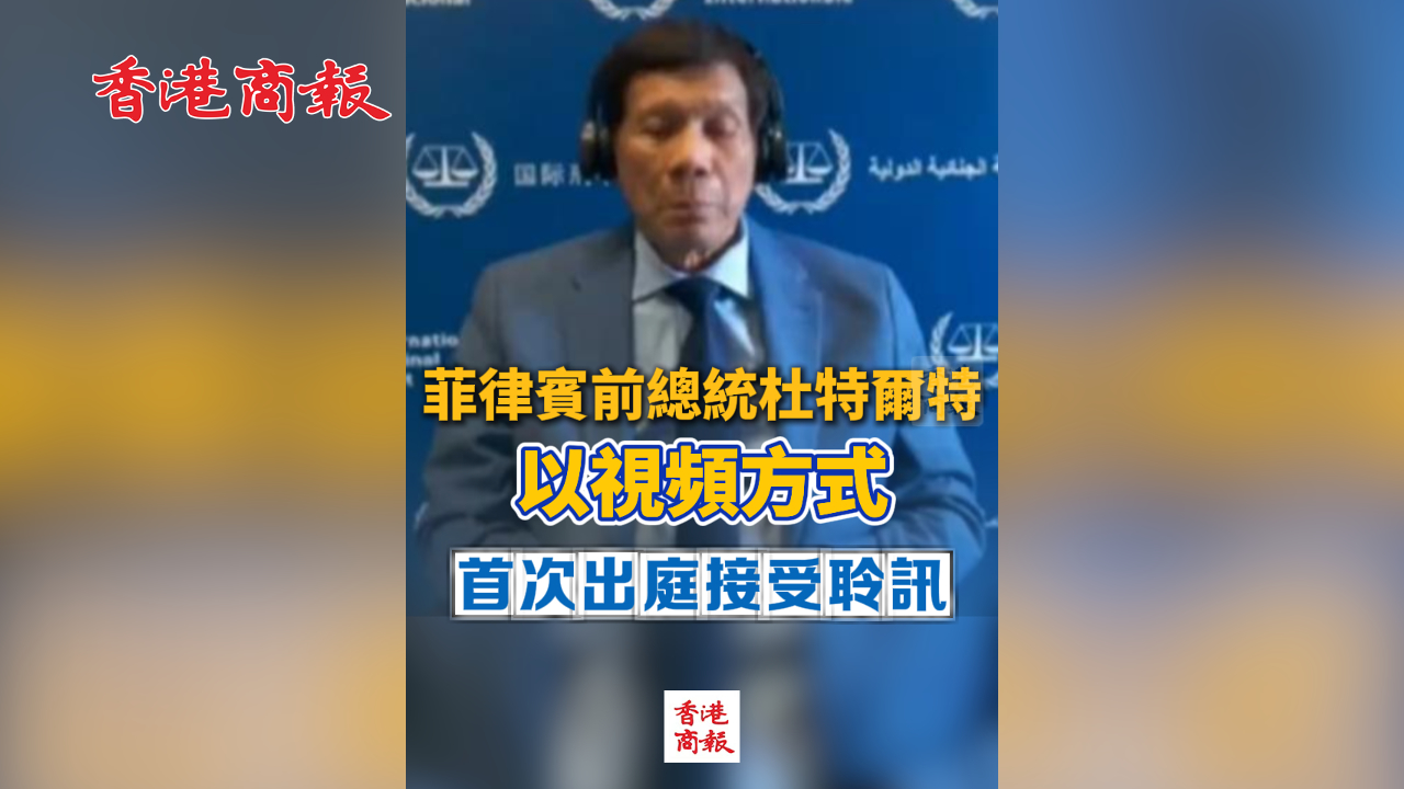 有片丨菲律賓前總統杜特爾特以視頻方式首次出庭接受聆訊