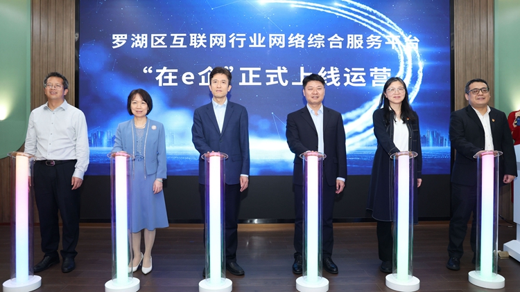 「在e企」上線 深圳羅湖區推出黨建引領互聯網高質量發展行動計劃