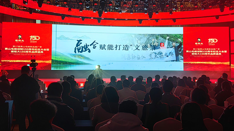 黃山毛峰創製150周年紀念大會在徽州區成功舉辦