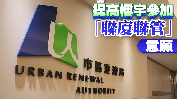 市建局提交試行「聯廈聯管」報告 冀解決執行方面挑戰