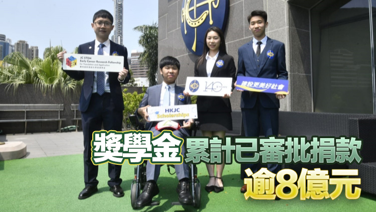 賽馬會獎學金4名得主分享 冀以專業服務社會