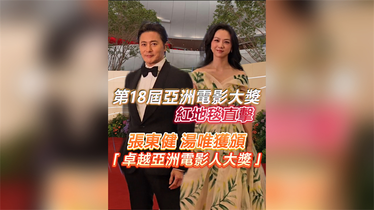 有片丨【娛樂】第18屆亞洲電影大獎 湯唯張東健獲頒「卓越亞洲電影人大獎」