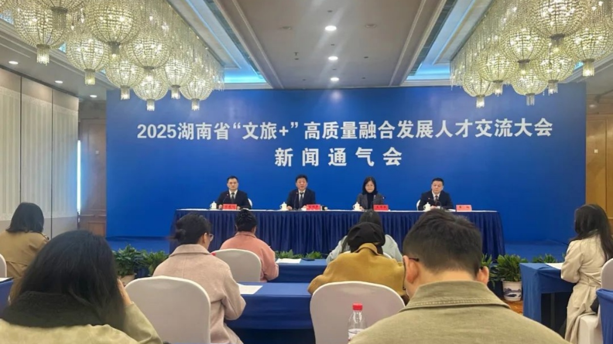 湖南「文旅+」高質量融合發展人才交流大會將舉行