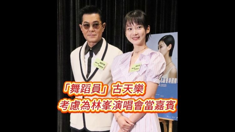 有片︳「舞蹈員」古天樂 考慮為林峯演唱會當嘉賓