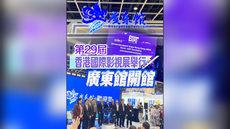 有片︳第29屆香港國際影視展舉行 廣東館開館