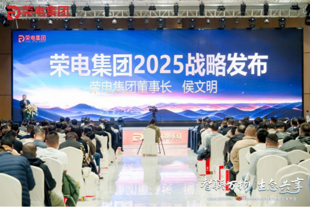 智聯萬物 生態共享丨榮電集團3U生態合作大會盛大啟幕，勾勒未來生活圖景