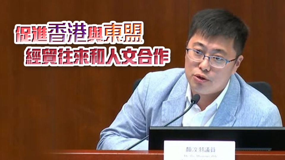 政府推出特邀人士入境便利計劃 顏汶羽料增加東盟國家商界投資大灣區