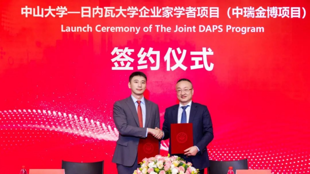 融合瑞士高端金融能量與粵港澳大灣區產業勢能  中山大學-日內瓦大學企業家學者項目正式啟動