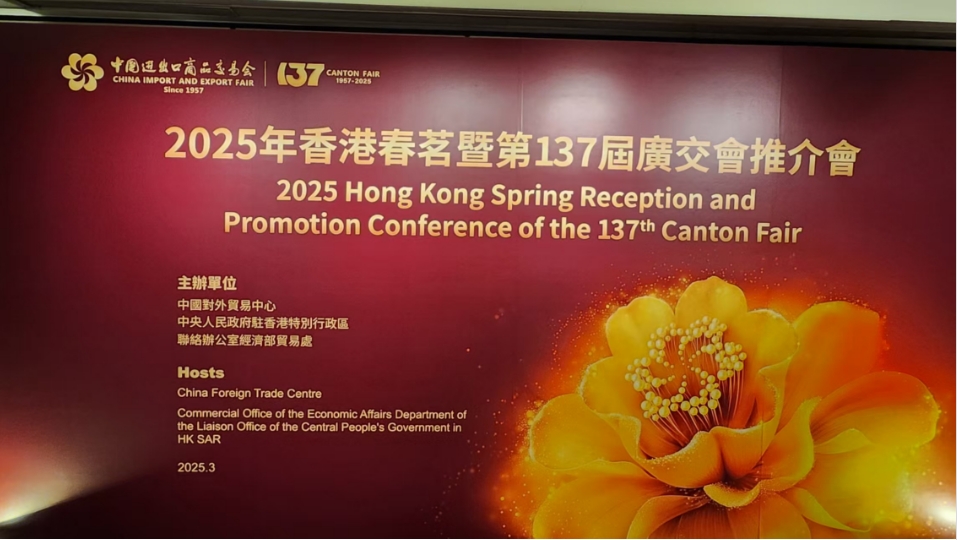 中國對外貿易中心在港舉辦春茗 推介第137屆廣交會