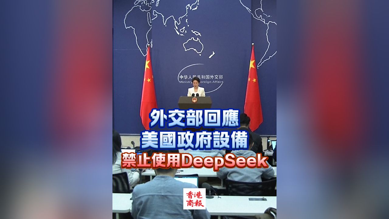 有片丨外交部回應美國政府設備禁止使用DeepSeek
