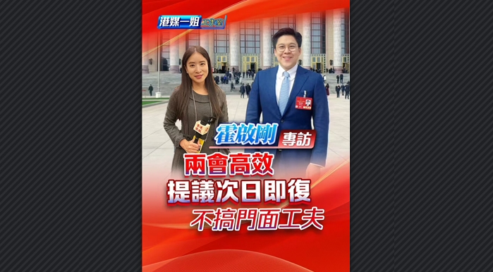 有片丨【霍啟剛專訪】兩會高效 提議次日即復 不搞門面工夫