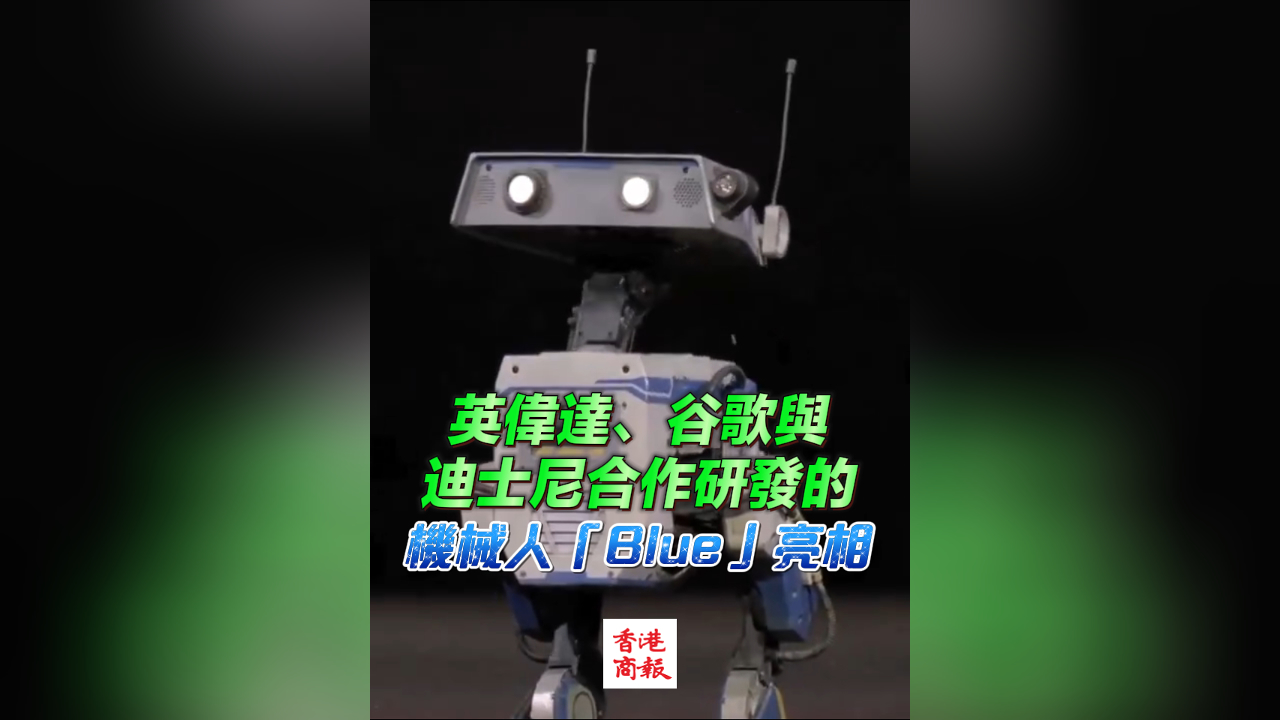 有片丨英偉達、谷歌與迪士尼合作研發的機械人「Blue」亮相