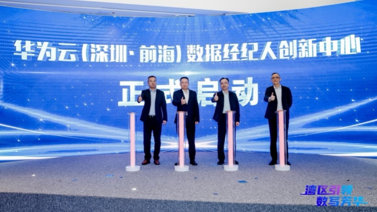 全國首個數據經紀人創新中心在前海啟動