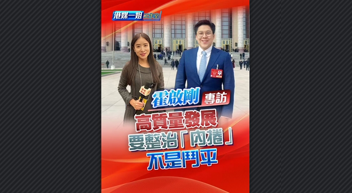 有片丨【霍啟剛專訪】霍啟剛：高質量發展要整治「內捲」 不是鬥平