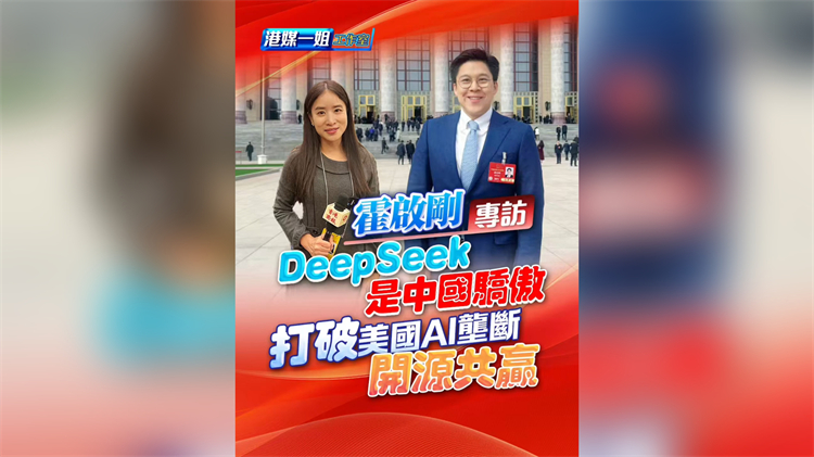 有片丨【霍啟剛專訪】DeepSeek是中國驕傲 打破美國AI壟斷開源共贏