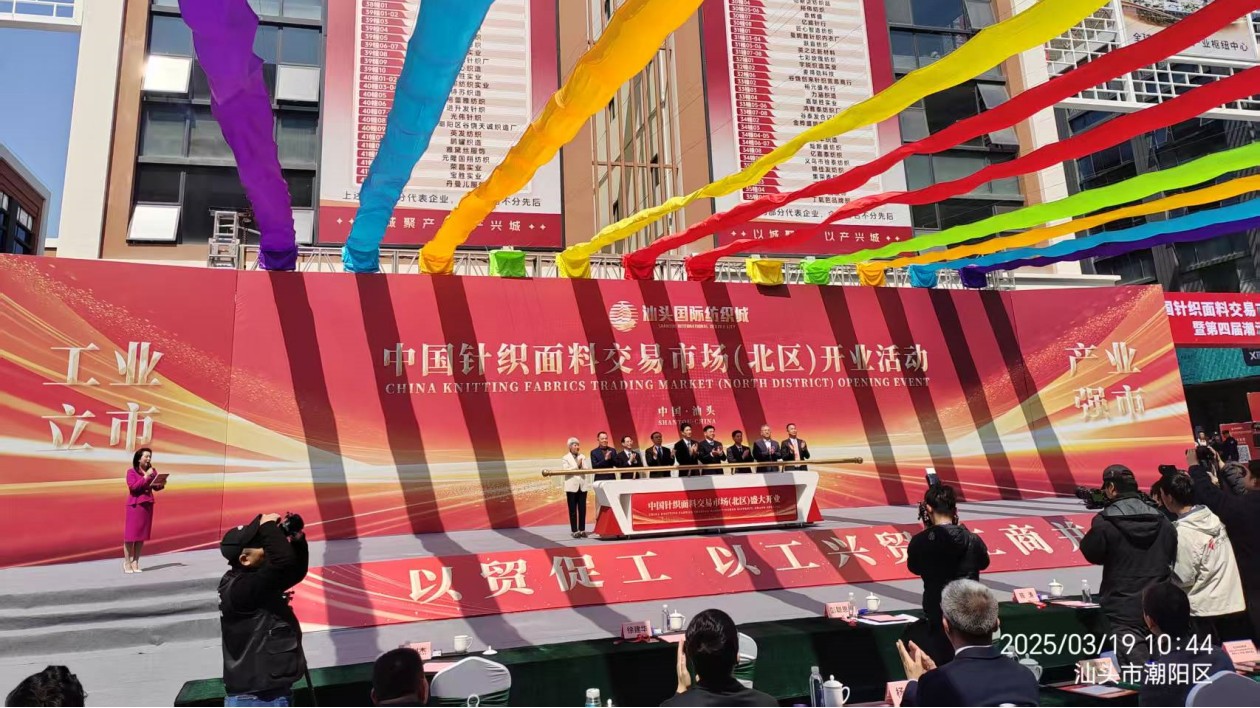 汕頭國際紡織城·中國針織面料市場（北區）盛大開業