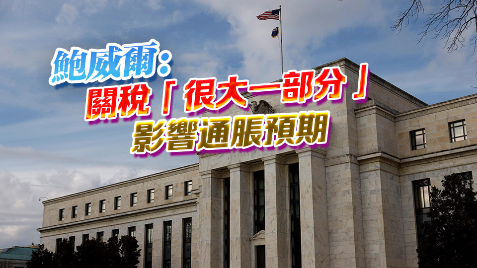 美聯儲宣布維持聯邦基金利率4.25%至4.50%不變