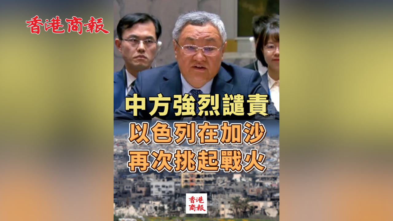 有片丨中方強烈譴責以色列在加沙再次挑起戰火