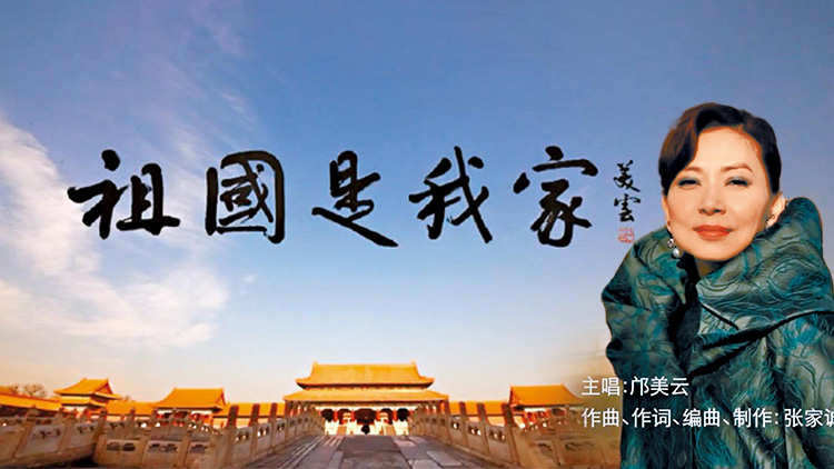 有片｜鄺美雲《我們的家》推出普通話版：《祖國是我家》