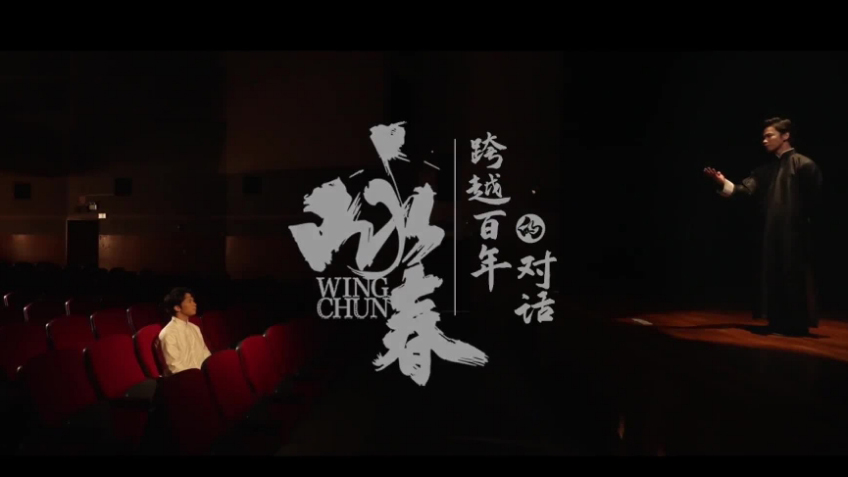 有片 | 詠春：跨越百年的對話